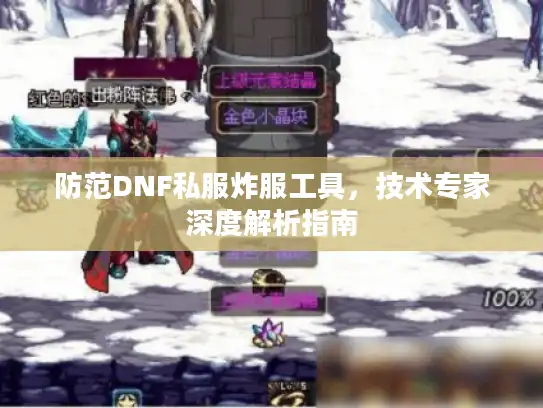 防范DNF私服炸服工具，技术专家深度解析指南