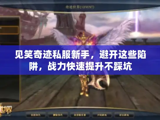 见笑奇迹私服新手，避开这些陷阱，战力快速提升不踩坑