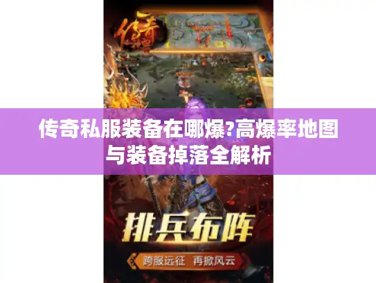 传奇私服装备在哪爆?高爆率地图与装备掉落全解析