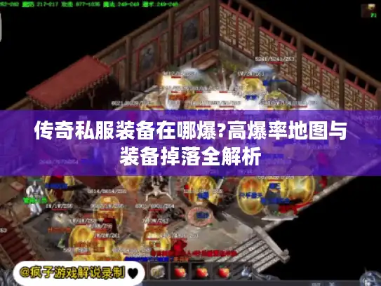 传奇私服装备在哪爆?高爆率地图与装备掉落全解析