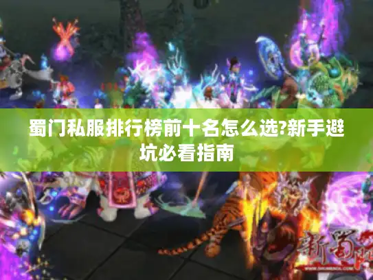 蜀门私服排行榜前十名怎么选?新手避坑必看指南