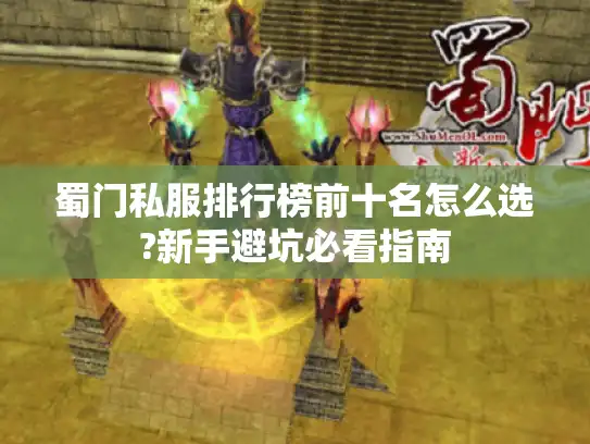 蜀门私服排行榜前十名怎么选?新手避坑必看指南