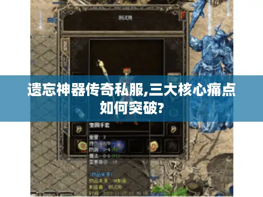 遗忘神器传奇私服,三大核心痛点如何突破?