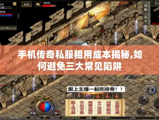 手机传奇私服租用成本揭秘,如何避免三大常见陷阱