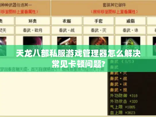 天龙八部私服游戏管理器怎么解决常见卡顿问题? 天龙八部私服游戏管理器怎么解决常见卡顿问题?