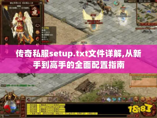 传奇私服setup.txt文件详解,从新手到高手的全面配置指南 传奇私服setup.txt文件详解,从新手到高手的全面配置指南