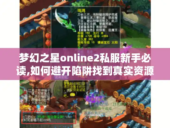 梦幻之星online2私服新手必读,如何避开陷阱找到真实资源 梦幻之星online2私服新手必读,如何避开陷阱找到真实资源