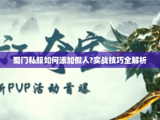 蜀门私服如何添加假人?实战技巧全解析