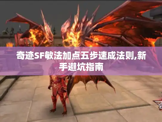 奇迹SF敏法加点五步速成法则,新手避坑指南