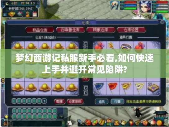 梦幻西游记私服新手必看,如何快速上手并避开常见陷阱? 梦幻西游记私服新手必看,如何快速上手并避开常见陷阱?
