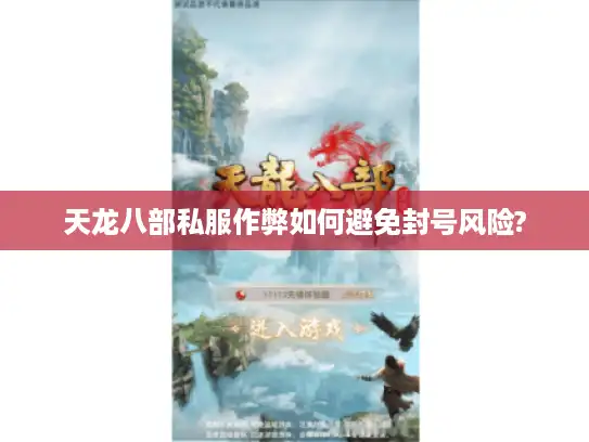 天龙八部私服作弊如何避免封号风险?
