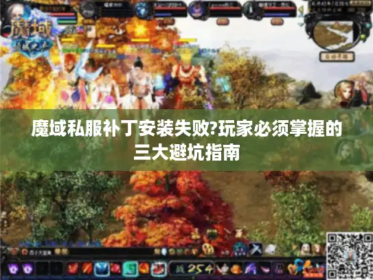 魔域私服补丁安装失败?玩家必须掌握的三大避坑指南
