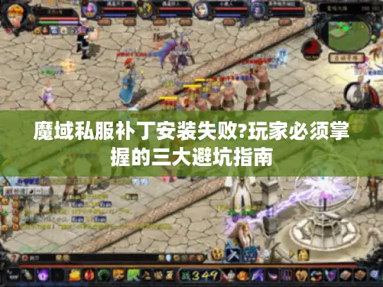 魔域私服补丁安装失败?玩家必须掌握的三大避坑指南