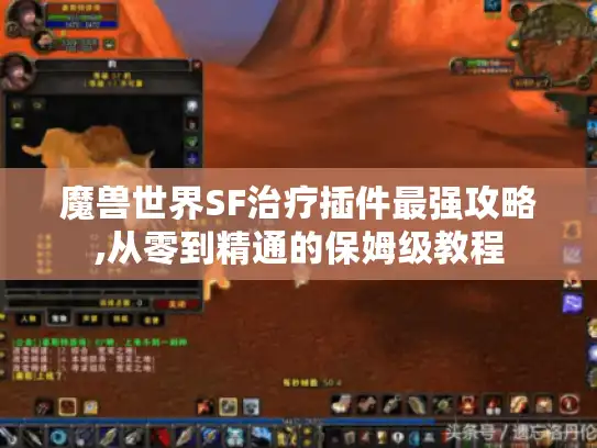 魔兽世界SF治疗插件最强攻略,从零到精通的保姆级教程