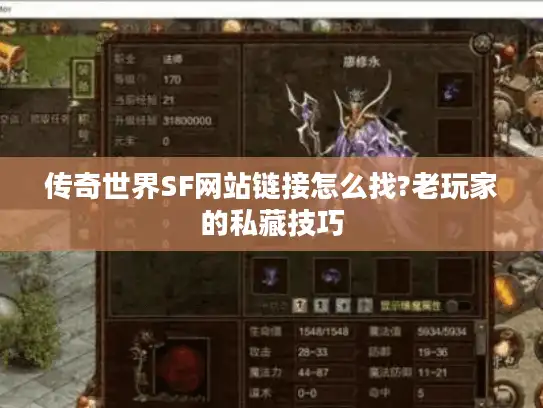 传奇世界SF网站链接怎么找?老玩家的私藏技巧