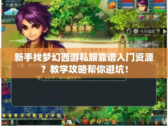 新手找梦幻西游私服靠谱入门资源？教学攻略帮你避坑！