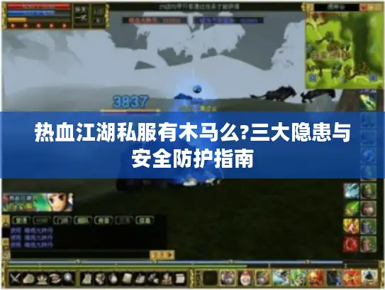 热血江湖私服有木马么?三大隐患与安全防护指南