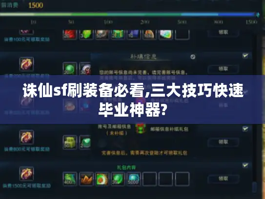 诛仙sf刷装备必看,三大技巧快速毕业神器?