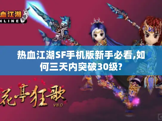 热血江湖SF手机版新手必看,如何三天内突破30级?