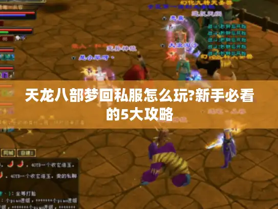 天龙八部梦回私服怎么玩?新手必看的5大攻略