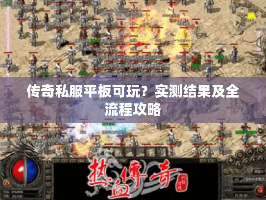 传奇私服平板可玩？实测结果及全流程攻略