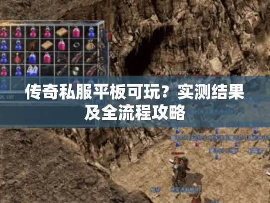 传奇私服平板可玩？实测结果及全流程攻略