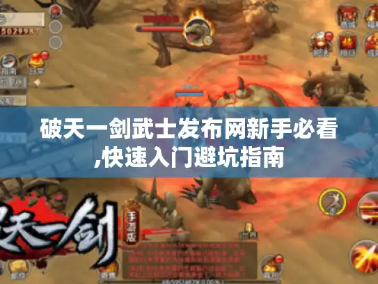 破天一剑武士发布网新手必看,快速入门避坑指南 破天一剑武士发布网新手必看,快速入门避坑指南