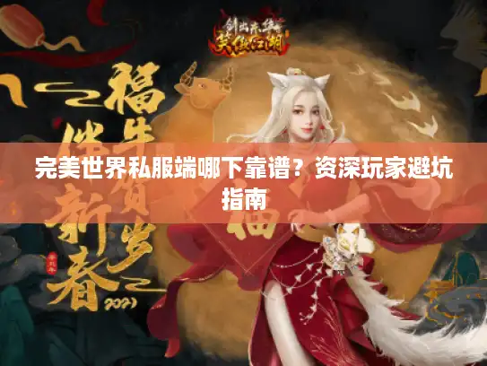 完美世界私服端哪下靠谱？资深玩家避坑指南