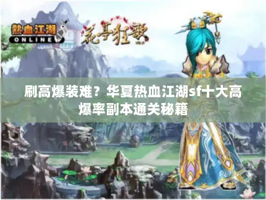 刷高爆装难?华夏热血江湖sf十大高爆率副本通关秘籍 刷高爆装难?华夏热血江湖sf十大高爆率副本通关秘籍