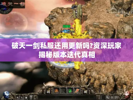 破天一剑私服还用更新吗?资深玩家揭秘版本迭代真相
