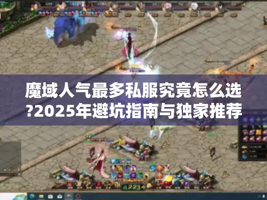 魔域人气最多私服究竟怎么选?2025年避坑指南与独家推荐 魔域人气最多私服究竟怎么选?2025年避坑指南与独家推荐