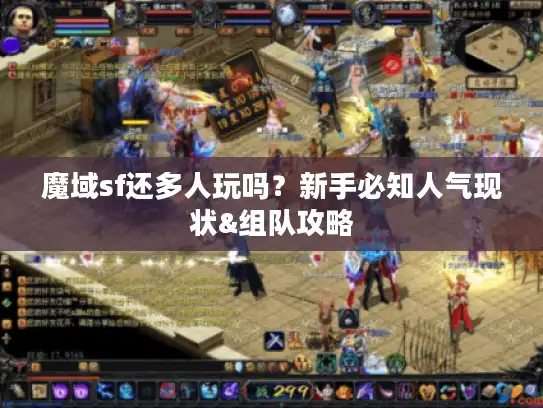 魔域sf还多人玩吗?新手必知人气现状&组队攻略 魔域sf还多人玩吗?新手必知人气现状&组队攻略