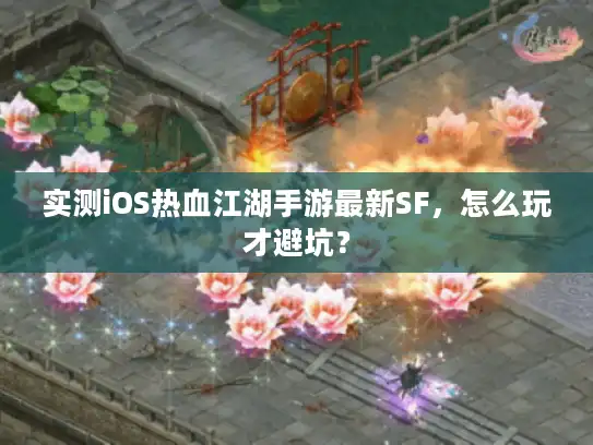 实测iOS热血江湖手游最新SF，怎么玩才避坑？