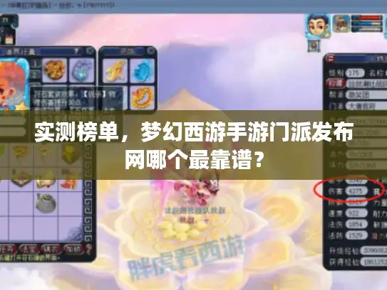 实测榜单，梦幻西游手游门派发布网哪个最靠谱？