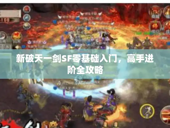 新破天一剑SF零基础入门，高手进阶全攻略