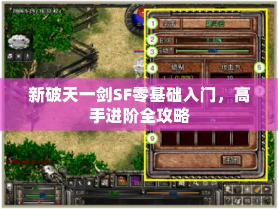 新破天一剑SF零基础入门，高手进阶全攻略