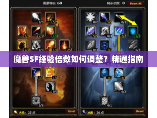 魔兽SF经验倍数如何调整？精通指南
