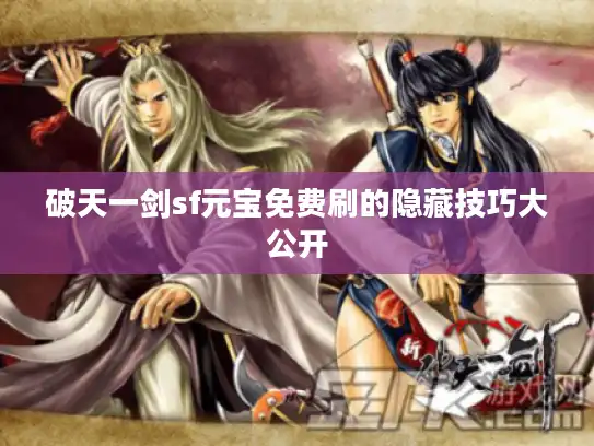 破天一剑sf元宝免费刷的隐藏技巧大公开