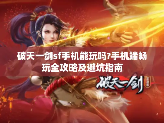 破天一剑sf手机能玩吗?手机端畅玩全攻略及避坑指南