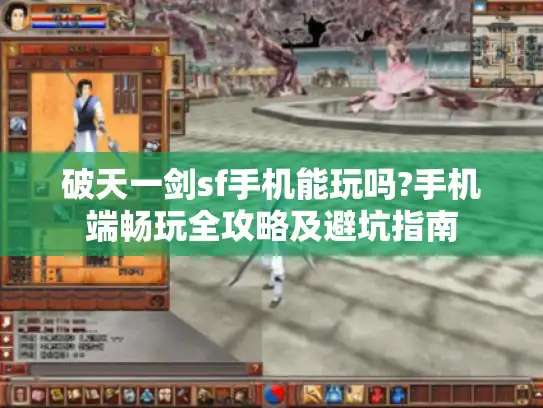 破天一剑sf手机能玩吗?手机端畅玩全攻略及避坑指南