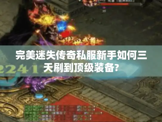 完美迷失传奇私服新手如何三天刷到顶级装备?