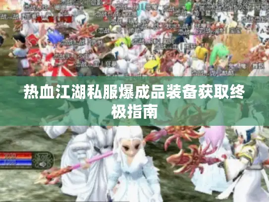 热血江湖私服爆成品装备获取终极指南
