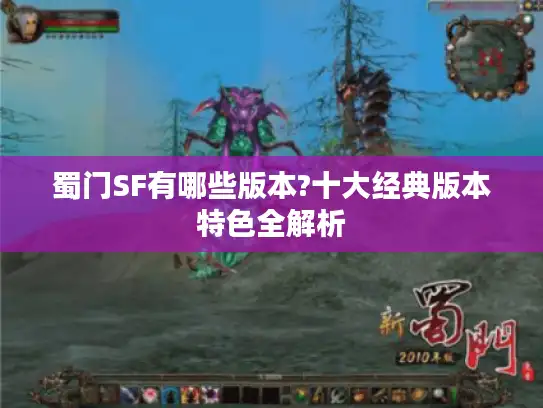 蜀门SF有哪些版本?十大经典版本特色全解析