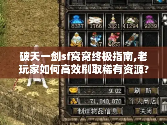 破天一剑sf窝窝终极指南,老玩家如何高效刷取稀有资源?