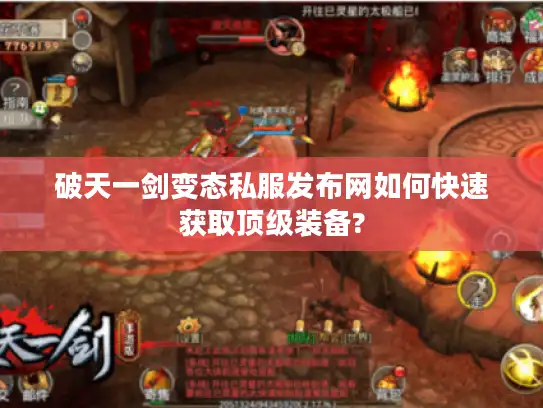 破天一剑变态私服发布网如何快速获取顶级装备?