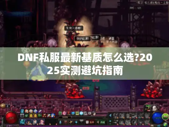 DNF私服最新基质怎么选?2025实测避坑指南