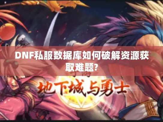 DNF私服数据库如何破解资源获取难题?