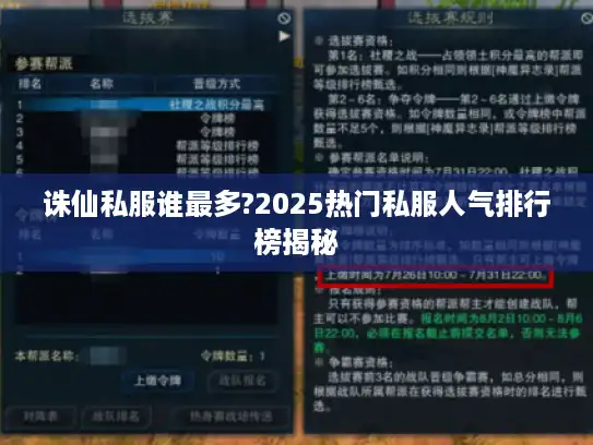 诛仙私服谁最多?2025热门私服人气排行榜揭秘