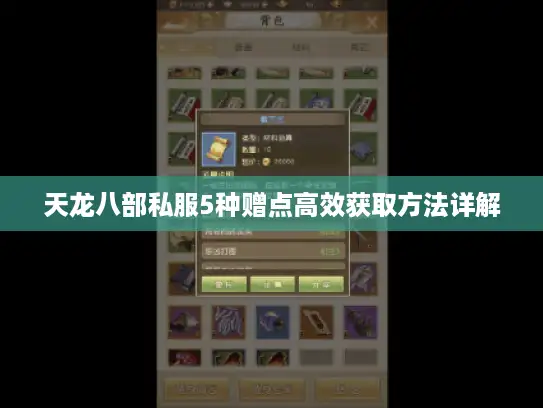 天龙八部私服5种赠点高效获取方法详解