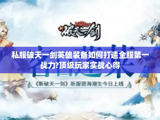 私服破天一剑英雄装备如何打造全服第一战力?顶级玩家实战心得